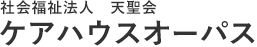 大阪府河内長野市で社会福祉法人天聖会が運営する軽費老人ホーム・ケアハウスオーパス